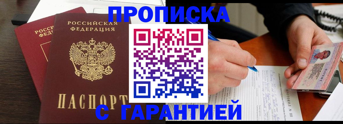 прописка в Каменке